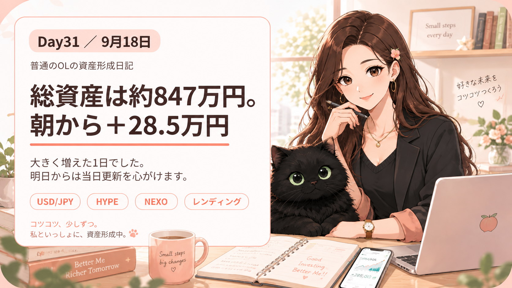 Day31 9月18日 普通のOLの資産形成日記 総資産約847万円 朝からプラス28.5万円