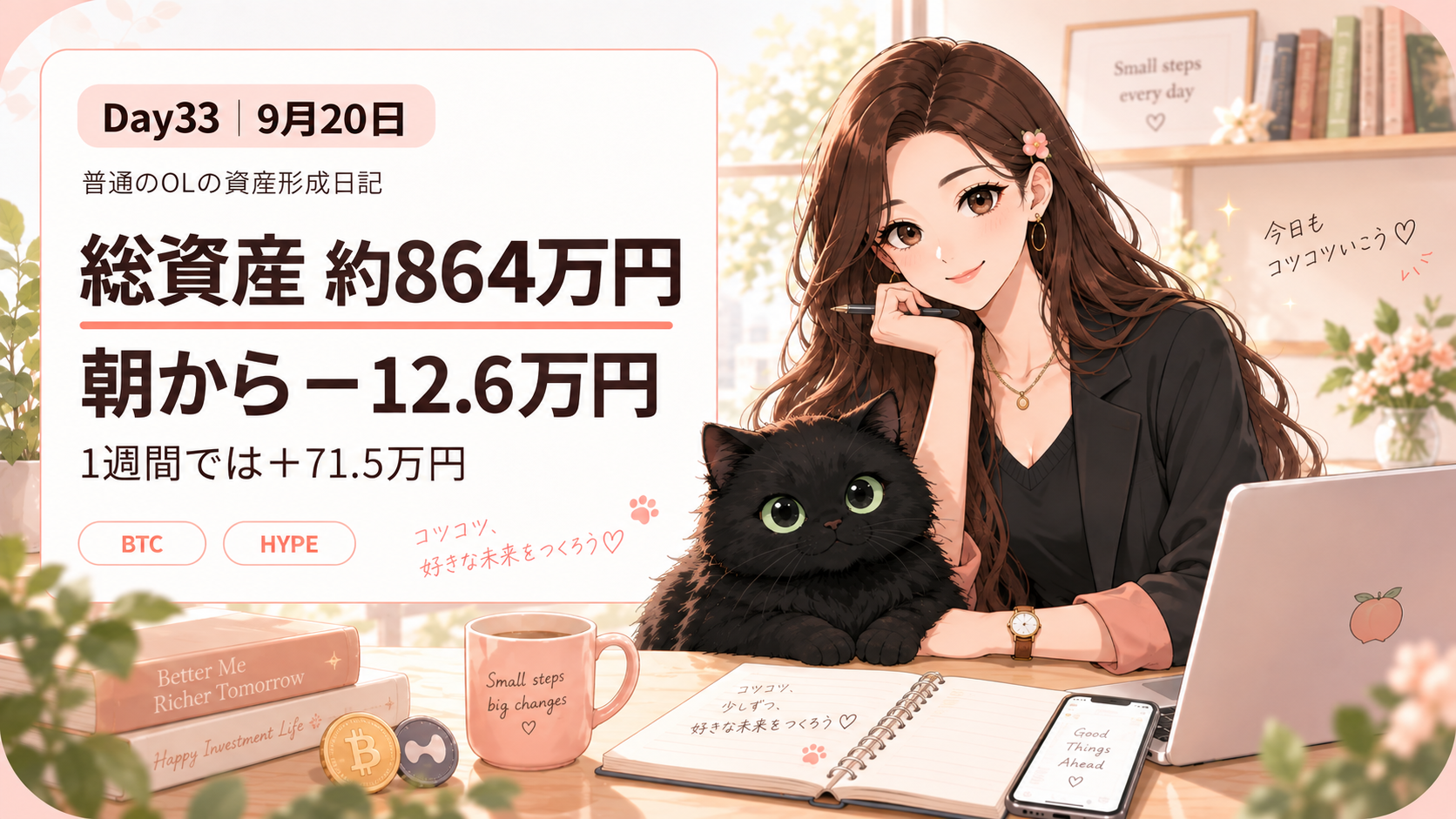 Day33 9月20日 総資産約864万円 資産形成日記